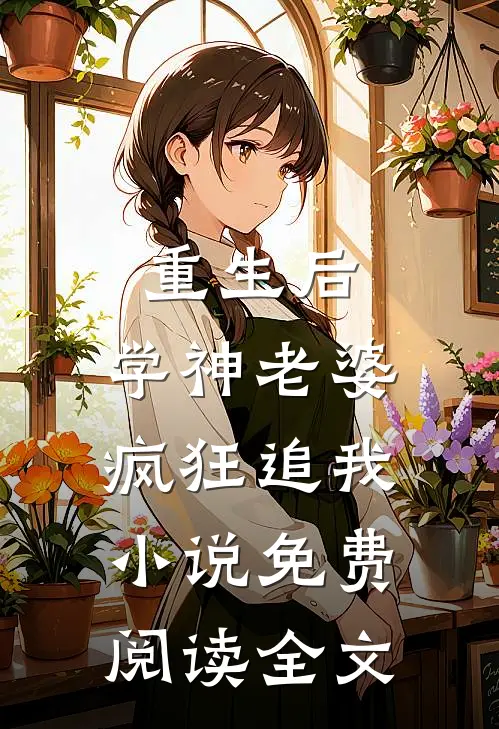 重生后,学神老婆疯狂追我免费阅读全文无弹窗