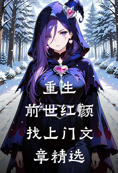 重生前世红颜找上门文章精选阅读