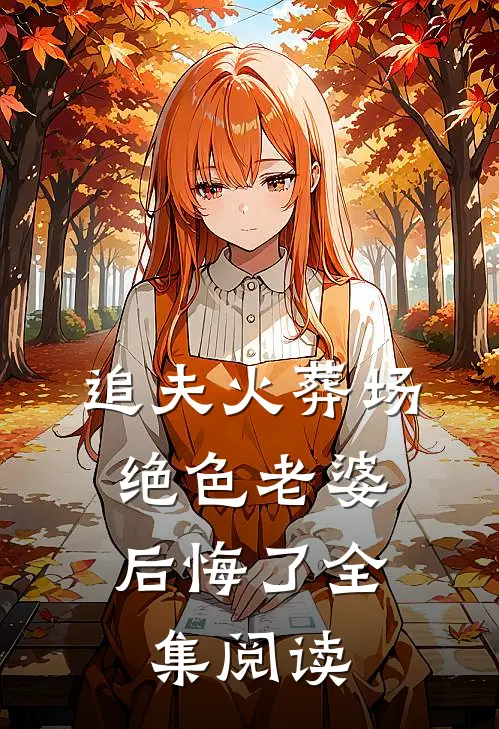 追夫火葬场,绝色老婆后悔了全集阅读