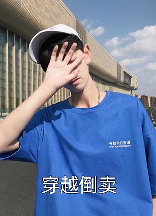 青梅有悲秋症，我把丈夫葬在冬天无广告