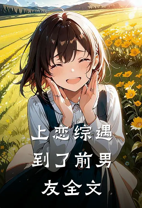 上恋综遇到了前男友全文在线阅读