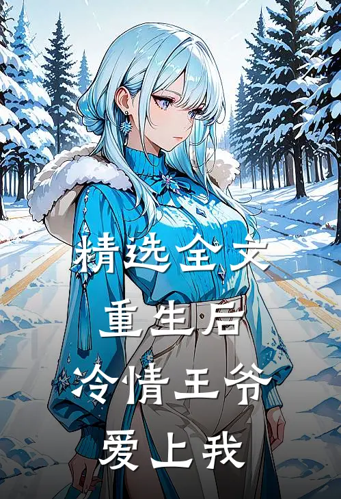 精选全文重生后,冷情王爷爱上我