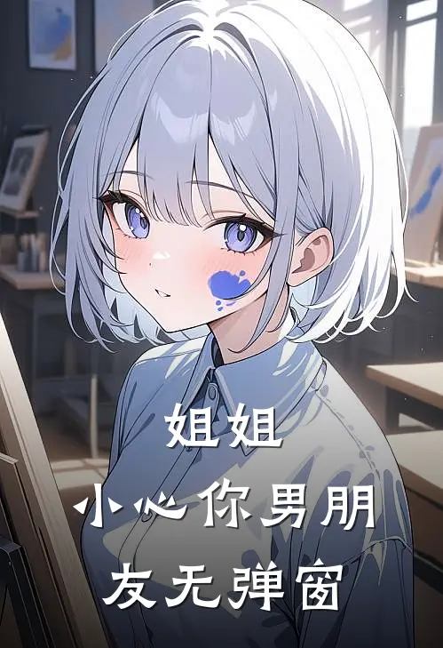 姐姐,小心你男朋友无弹窗