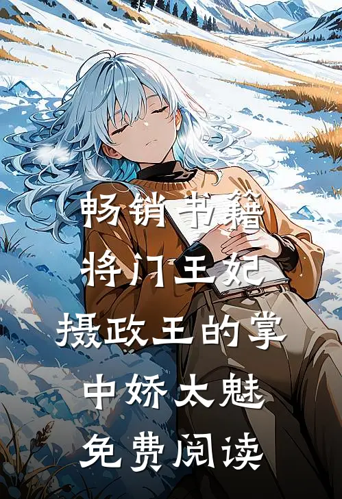畅销书籍将门王妃:摄政王的掌中娇太魅免费阅读