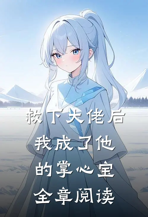 救下大佬后,我成了他的掌心宝全章阅读