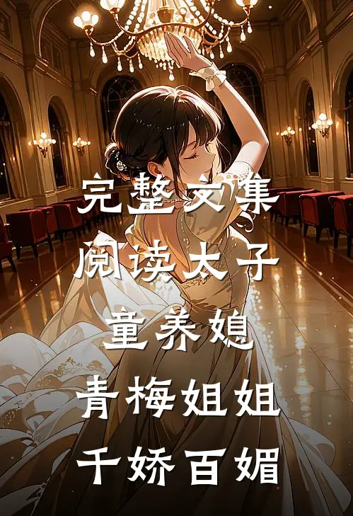 完整文集阅读太子童养媳,青梅姐姐千娇百媚的