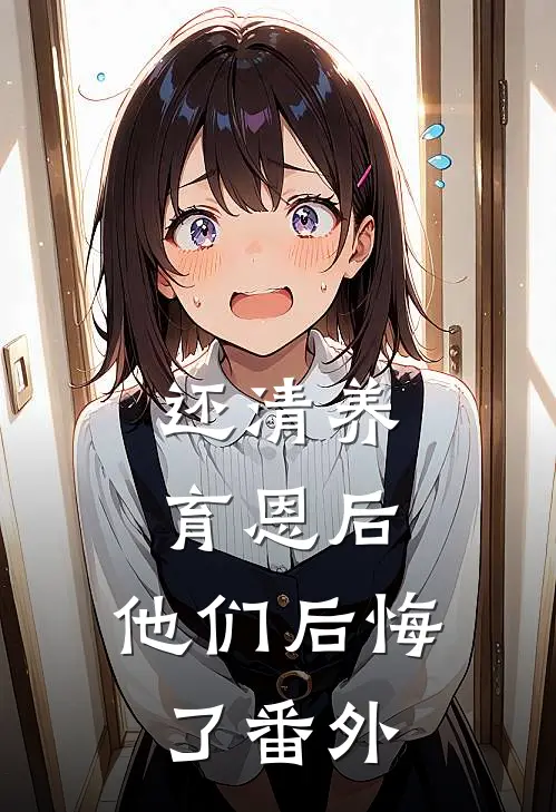 还清养育恩后,他们后悔了 番外