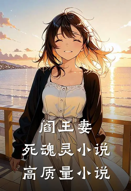 阎王妻死魂灵 高质量在线阅读