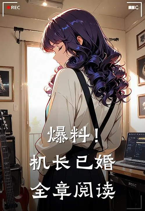 爆料!机长已婚全章阅读