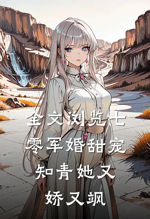 全文浏览七零军婚甜宠知青她又娇又飒