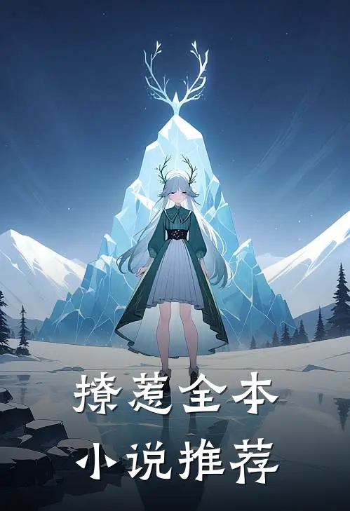 撩惹全本小说推荐