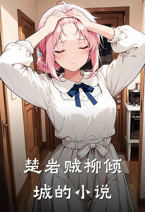 都市蛮荒少主女主角是谁扮演的