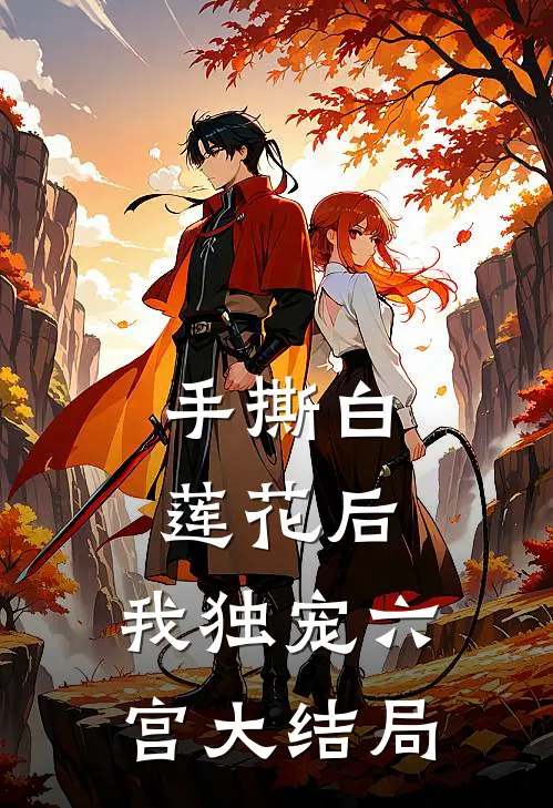 手撕白莲花后,我独宠六宫大结局免费阅读
