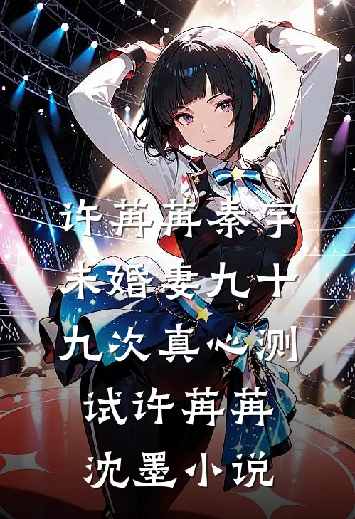 许苒苒秦宇:未婚妻九十九次真心测试许苒苒沈墨小说