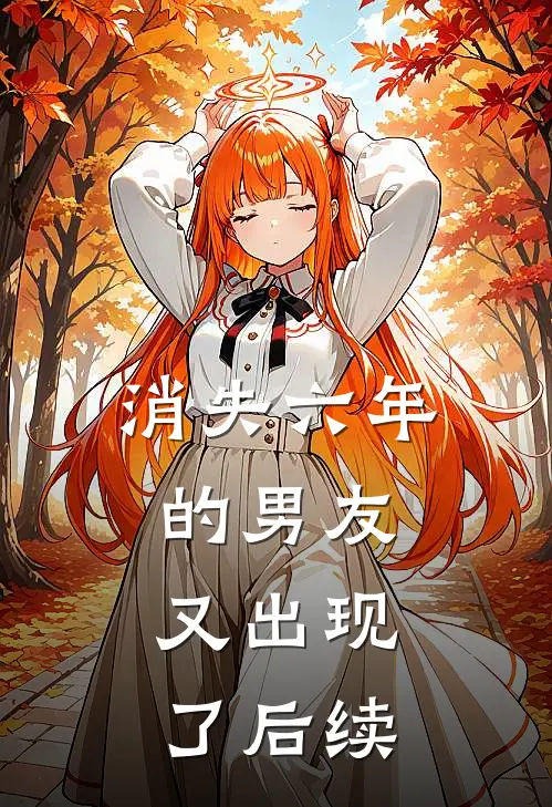消失六年的男友,又出现了后续