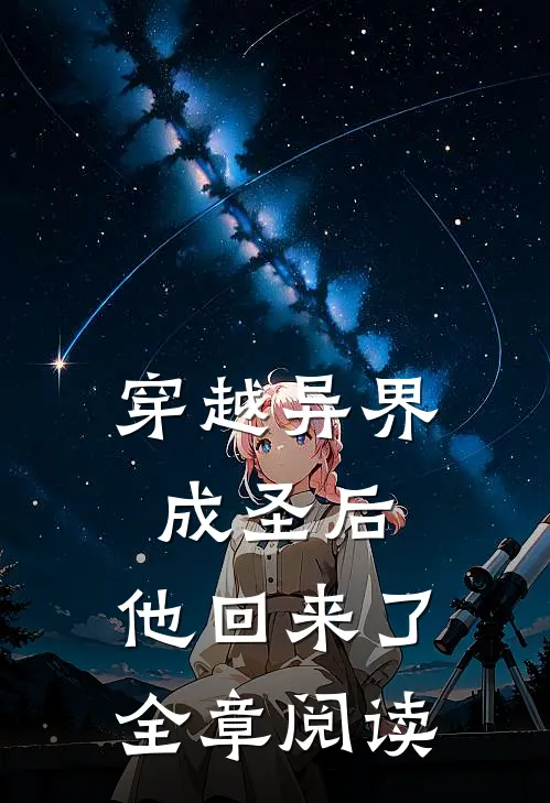 穿越异界成圣后,他回来了全章阅读免费