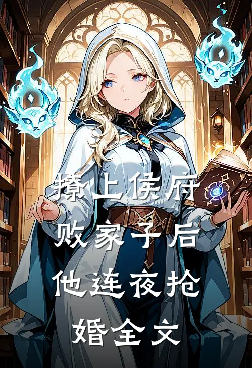 撩上侯府败家子后,他连夜抢婚全文