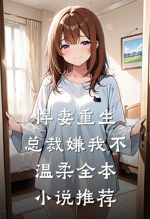 悍妻重生总裁嫌我不温柔全本推荐阅读