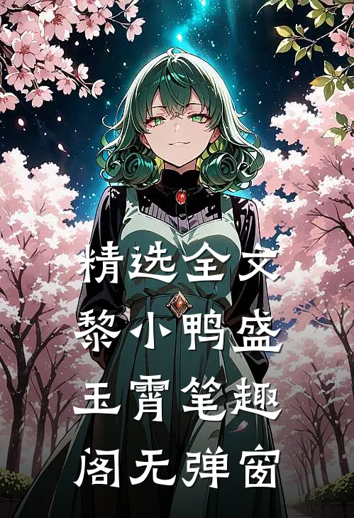 精选全文黎小鸭盛玉霄笔趣阁无弹窗