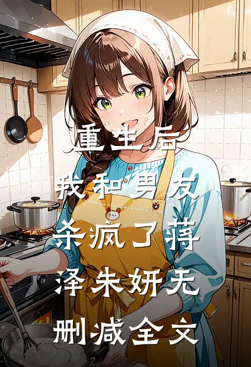 重生后，我和男友杀疯了蒋泽朱妍无删减全文