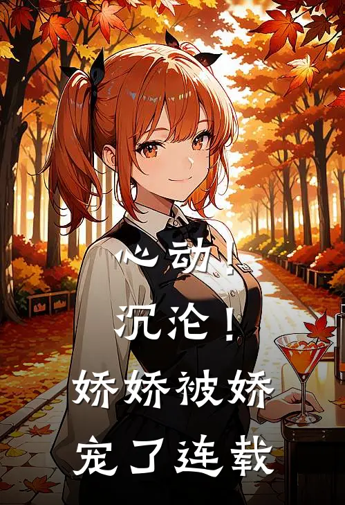 心动！沉沦！娇娇被娇宠了连载