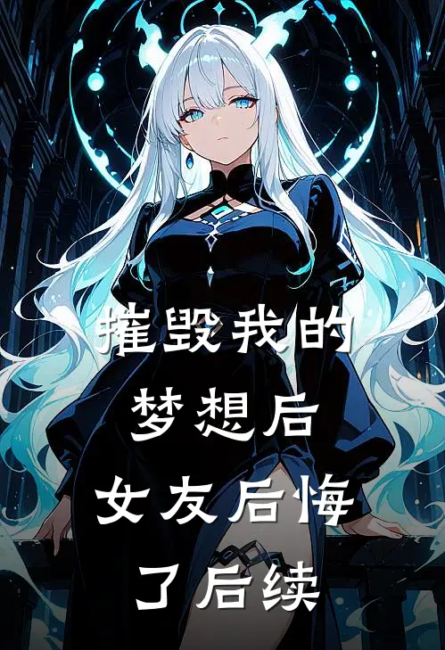 摧毁我的梦想后,女友后悔了后续