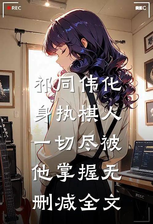 祁同伟化身执棋人,一切尽被他掌握无删减全文在线阅读