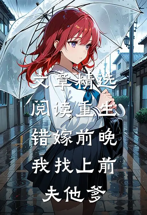 文章精选阅读重生错嫁前晚，我找上前夫他爹