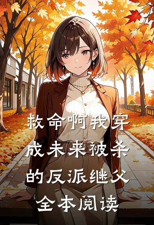 救命啊我穿成未来被杀的反派继父全本阅读
