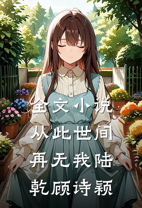 全文从此世间再无我陆乾顾诗颖免费阅读