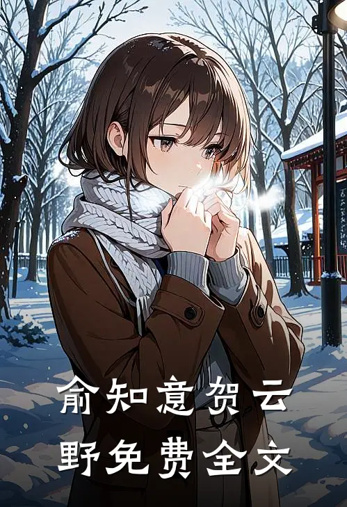 俞知意贺云野免费全文