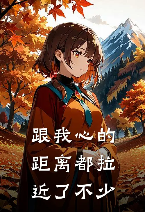 跟我心的距离都拉近了不少英语