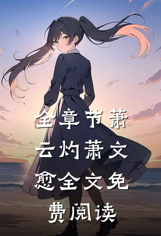全章节萧云灼萧文愈全文免费阅读
