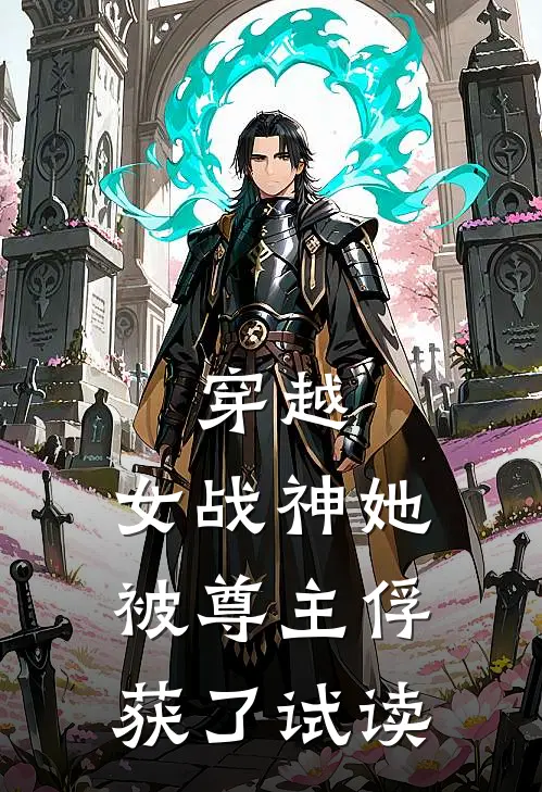穿越女战神她被尊主俘获了试读