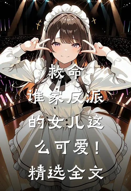 救命,谁家反派的女儿这么可爱!精选全文阅读