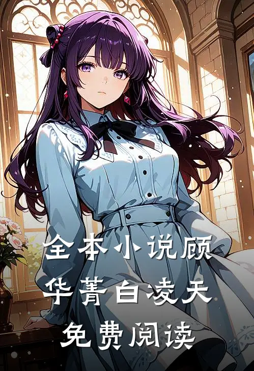 全本小说顾华菁白凌天免费阅读
