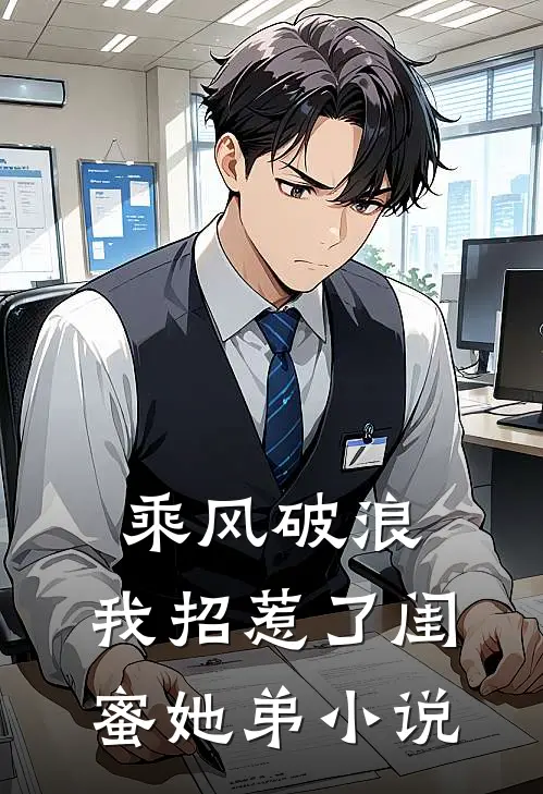 乘风破浪,我招惹了闺蜜她弟阅读