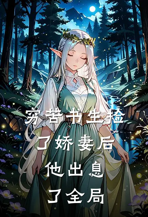 穷苦书生捡了娇妻后,他出息了全局