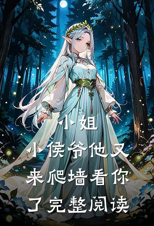 小姐,小侯爷他又来爬墙看你了完整阅读全文