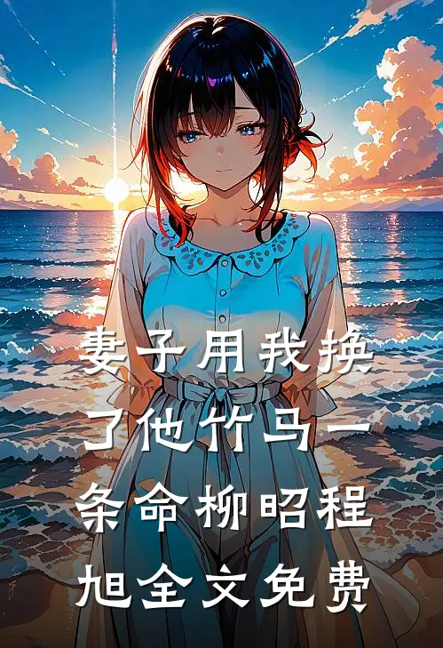 妻子用我换了他竹马一条命柳昭程旭全文免费