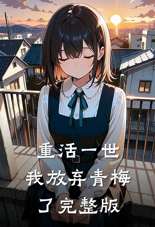重活一世,我放弃青梅了完整版