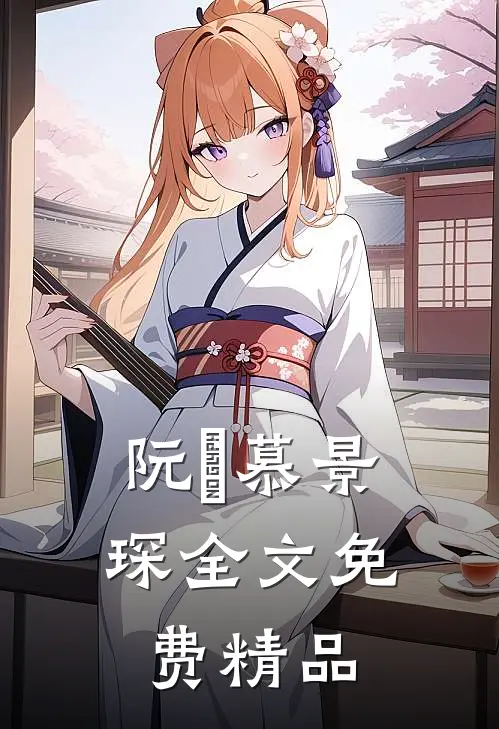 阮嫆慕景琛全文免费精品