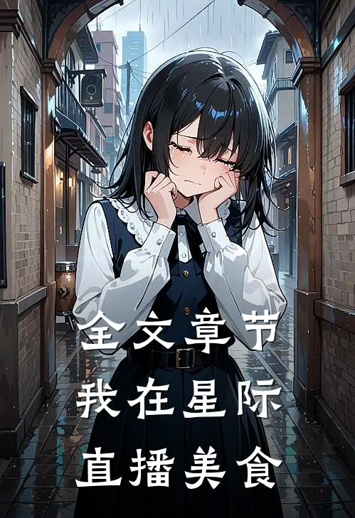 全文章节我在星际直播美食的