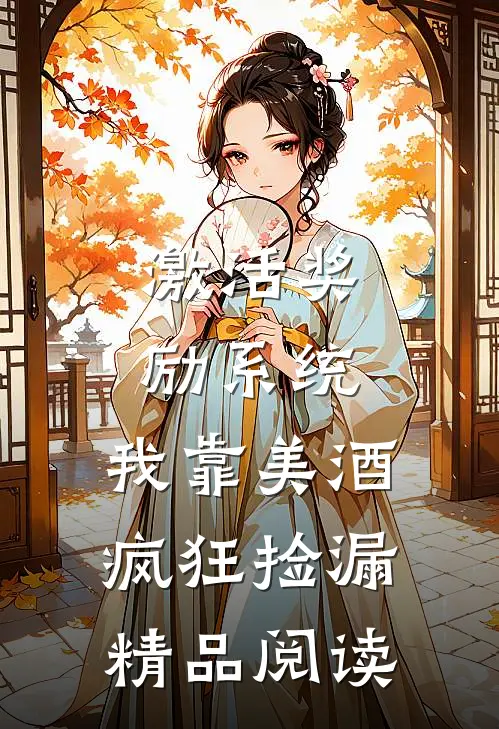 激活奖励系统：我靠美酒疯狂捡漏精品阅读